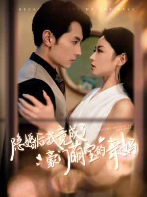 隐婚后我竟成了豪门萌宝的亲妈(95集) 隐婚后我竟成了豪门萌宝的亲妈(95集)全集免费