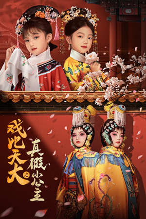 戏比天大之真假小公主(60集) 戏比天大之真假小公主(60集)一口气追完全集