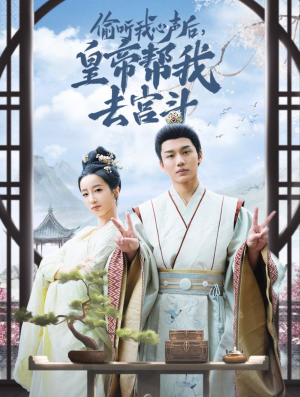 偷听我心声后皇帝帮我去宫斗(71集) 偷听我心声后皇帝帮我去宫斗(71集)解说