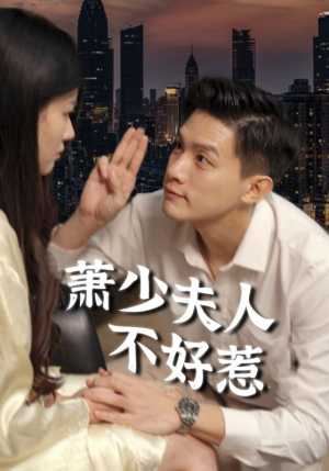 萧少夫人不好惹(100集) 萧少夫人不好惹(100集)短剧解说热门