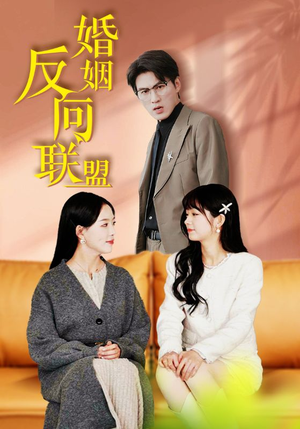 婚姻反向联盟(60集) 婚姻反向联盟(60集)短视频追剧推荐