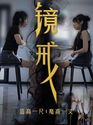 镜戒(52集) 镜戒(52集)高清画质免费看