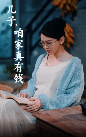 儿子,咱家真有钱(66集) 儿子,咱家真有钱(66集)悬疑短剧推荐