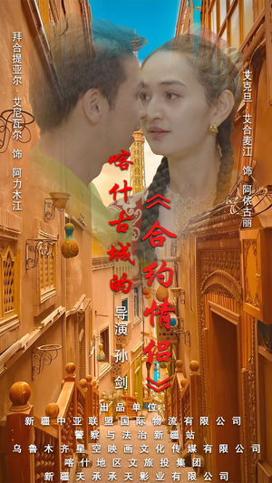 .喀什古城的合约情侣(119集) .喀什古城的合约情侣(119集)精彩短剧免费看