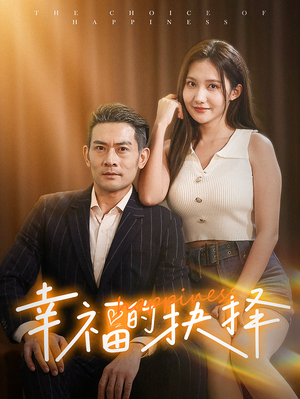 幸福的抉择(60集) 幸福的抉择(60集)分享好看的短剧