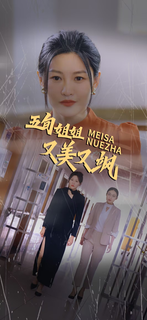 五旬姐姐又美又飒(35集) 五旬姐姐又美又飒(35集)好看又上头短剧