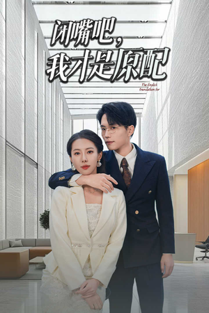 闭嘴吧我才是原配(29集) 闭嘴吧我才是原配(29集)超甜短剧抢先看