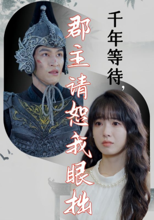 千年等待郡主请恕我眼拙(50集) 千年等待郡主请恕我眼拙(50集)更新时间