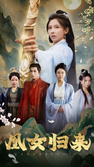 凰女归来(43集) 凰女归来(43集)短剧全集完整