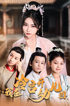 我在冷宫开幼儿园(51集) 我在冷宫开幼儿园(51集)热播短剧来袭