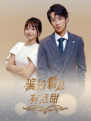 骗婚霸总有点甜(40集) 骗婚霸总有点甜(40集)古代短剧推荐