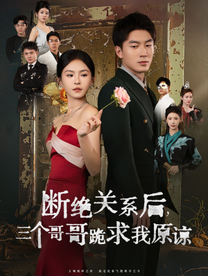 断绝关系后三个哥哥跪求我原谅(79集) 断绝关系后三个哥哥跪求我原谅(79集)剧情简介