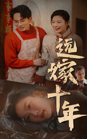 远嫁十年(34集) 远嫁十年(34集)全部免费看全集
