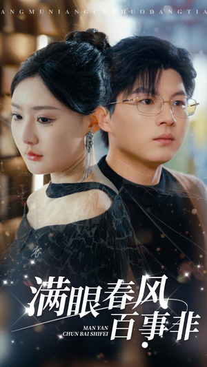 满眼春风百事非(31集) 满眼春风百事非(31集)在线免费观看