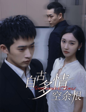 人生若只如初见(63集) 人生若只如初见(63集)短剧热门推荐