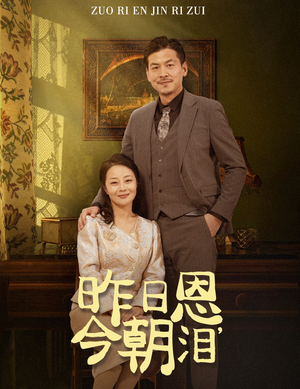 昨日恩今朝泪(61集) 昨日恩今朝泪(61集)百度网盘在线看
