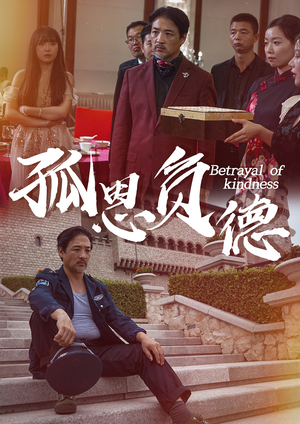 孤恩负德(60集) 孤恩负德(60集)短剧上头又好看