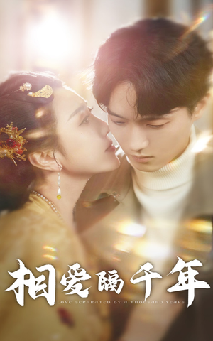 相爱隔千年(50集) 相爱隔千年(50集)短剧在线看