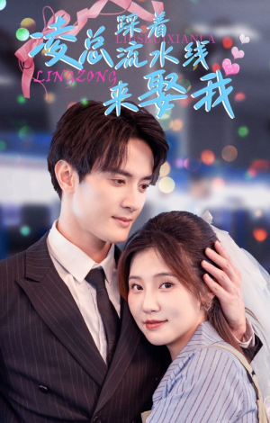 凌总踩着流水线来娶我(60集) 凌总踩着流水线来娶我(60集)亿万短剧抢先看