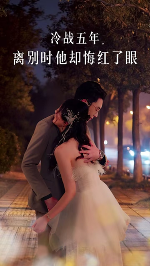 冷战五年离别时他却悔红了眼(60集) 冷战五年离别时他却悔红了眼(60集)超好看短剧推荐
