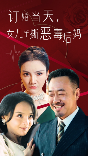 订婚宴上,女儿手撕恶毒后妈(35集) 订婚宴上,女儿手撕恶毒后妈(35集)免费观看