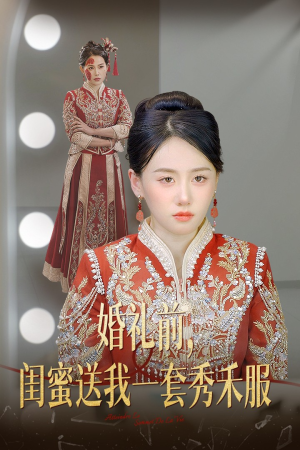 婚礼前闺蜜送我一套秀禾服(36集) 婚礼前闺蜜送我一套秀禾服(36集)女频短剧推荐