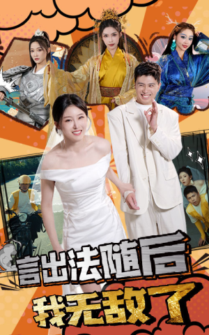 言出法随后我无敌了(63集) 言出法随后我无敌了(63集)最后的大结局