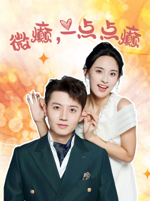 微癫一点点癫（88集）热播短剧推荐