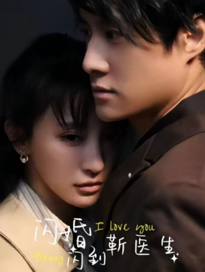 闪婚闪到靳医生(92集) 闪婚闪到靳医生(92集)全集免费观看