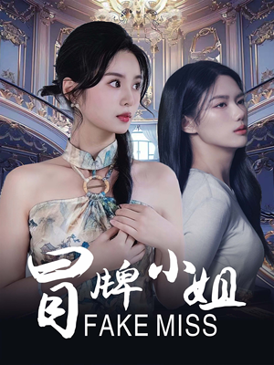 冒牌小姐(32集) 冒牌小姐(32集)热播短剧排行榜