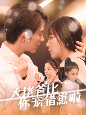 大佬爸比你宠错崽啦(59集) 大佬爸比你宠错崽啦(59集)每日短剧追不停
