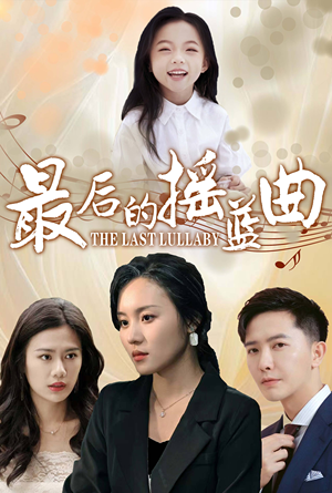 最后的摇篮曲(62集) 最后的摇篮曲(62集)观看软件