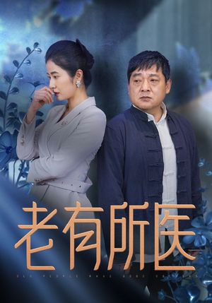 老有所医(51集) 老有所医(51集)最火爆短剧