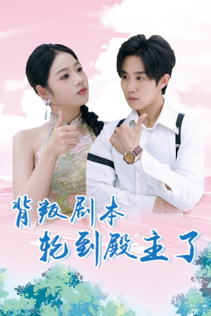 背叛剧本轮到殿主了(77集) 背叛剧本轮到殿主了(77集)热门短剧推广