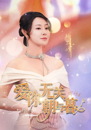 惟愿重逢未嫁时(91集) 惟愿重逢未嫁时(91集)热门短剧推荐。