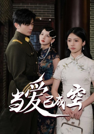 当爱已成空(58集) 当爱已成空(58集)无需充值尽情看
