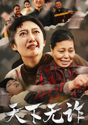 天下无诈(36集) 天下无诈(36集)短剧片段推荐