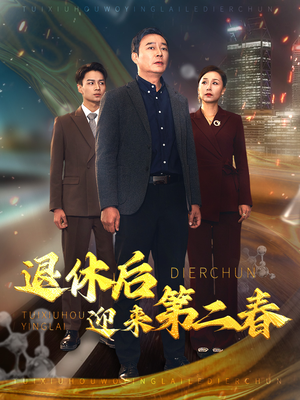 退休后迎来第二春(66集) 退休后迎来第二春(66集)免费短剧看不停