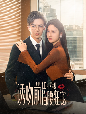 玫瑰娇吻(69集) 玫瑰娇吻(69集)高分推荐免费看