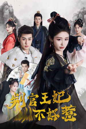 判官王妃不好惹(55集) 判官王妃不好惹(55集)热门短剧抢先