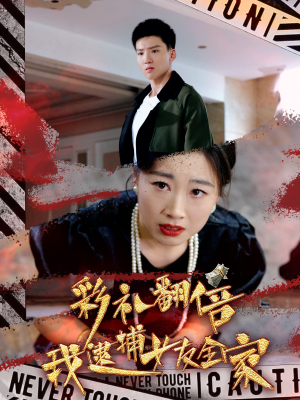 彩礼翻倍我逮捕女友全家(65集) 彩礼翻倍我逮捕女友全家(65集)好看短剧又来了