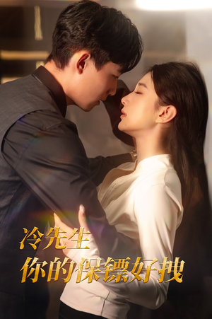 冷先生你的保镖好拽(44集) 冷先生你的保镖好拽(44集)热播短剧重燃