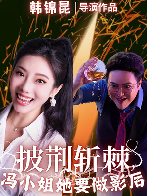 披荆斩棘冯小姐她要做影后(32集) 披荆斩棘冯小姐她要做影后(32集)短剧在哪里看