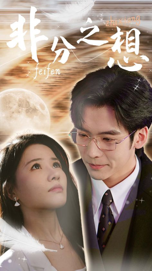 非分之想&不及牡丹真国色(30集) 非分之想&不及牡丹真国色(30集)推荐热门短剧