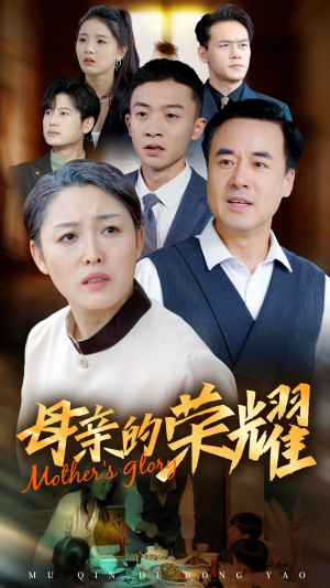 新版:母亲的荣耀(55集) 新版:母亲的荣耀(55集)在哪里可以全集