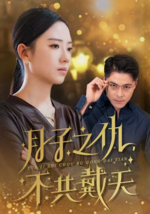 月子之仇不共戴天(60集) 月子之仇不共戴天(60集)女频短剧推荐