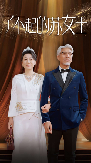 了不起的苏女士(98集) 了不起的苏女士(98集)看到大结局