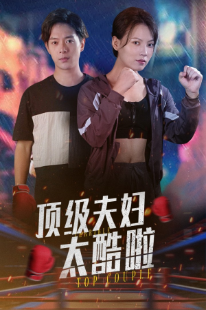 顶级夫妇太酷啦(68集) 顶级夫妇太酷啦(68集)短剧太精彩了