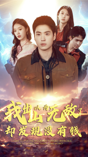 我出山以为无敌了却发现没有钱(45集) 我出山以为无敌了却发现没有钱(45集)超火短剧抢先看