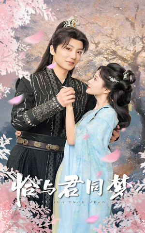 恰与君同梦(55集) 恰与君同梦(55集)短剧中追到爽